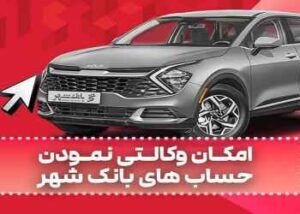 ارائه خدمت حساب وکالتی به متقاضیان خرید خودروهای وارداتی