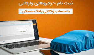 امکان وکالتی شدن حساب مشتریان بانک مسکن برای خرید خودروهای وارداتی