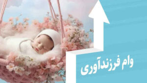 پیشتازی بانک ملی ایران در پرداخت وام فرزندآوری