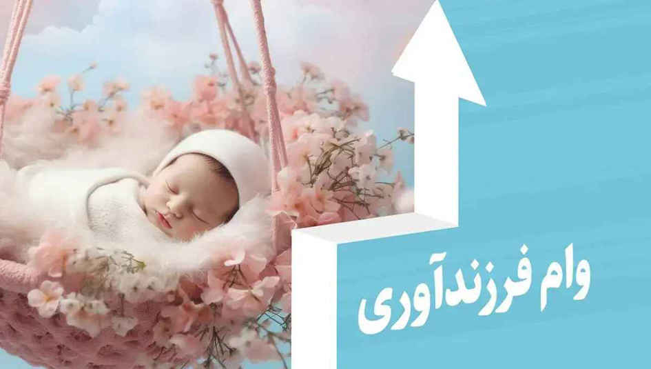 پیشتازی بانک ملی ایران در پرداخت وام فرزندآوری