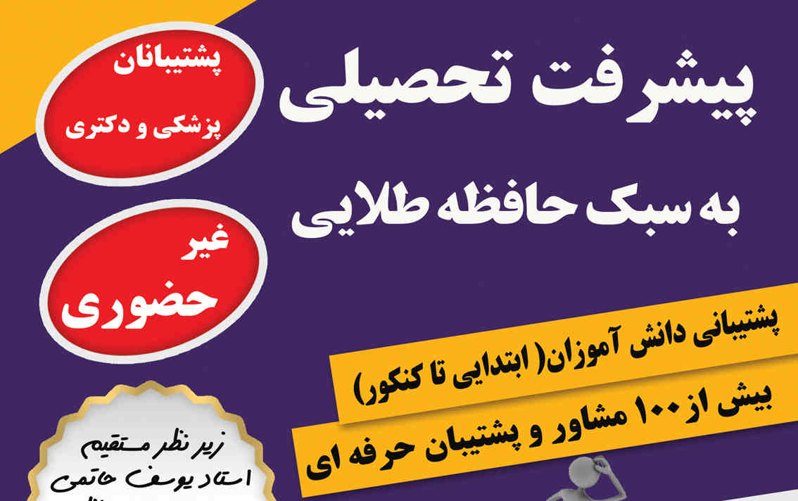 پیشرفت تحصیلی به سبک حافظه طلایی