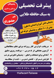 پیشرفت تحصیلی به سبک حافظه طلایی