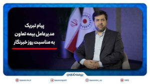 پیام تبریک سیدروح‌اله علیپور یزدی به مناسبت روز خبرنگار/هم‌افزایی رسانه و بیمه، زمینه‌ساز آگاهی و امنیت اجتماعی است
