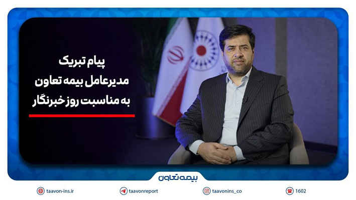 پیام تبریک سیدروح‌اله علیپور یزدی به مناسبت روز خبرنگار/هم‌افزایی رسانه و بیمه، زمینه‌ساز آگاهی و امنیت اجتماعی است