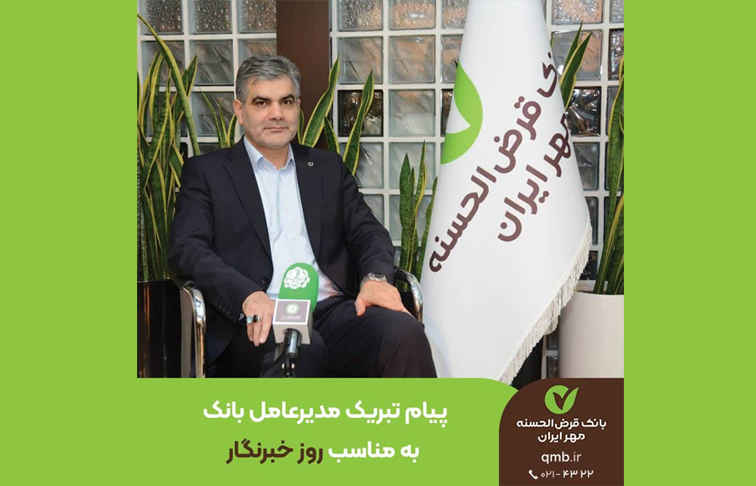 مدیرعامل بانک قرض‌الحسنه مهر ایران در پیامی روز خبرنگار را تبریک گفت
