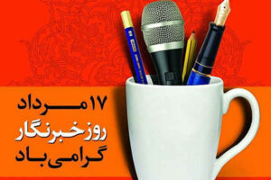 پیام مدیرکل کمیته امداد استان تهران به مناسبت روز خبرنگار