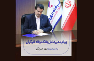 پیام تبریک مدیرعامل بانک رفاه کارگران به مناسبت فرا رسیدن روز خبرنگار