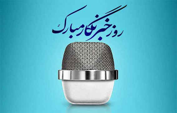 روز خبرنگار فرصتی برای  قدردانی از پیش قراولان عرصه اطلاع رسانی   ✍️ شهریار غلامپور