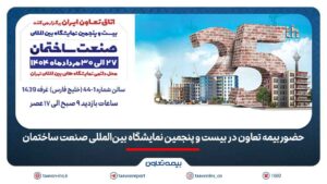 حضور بیمه تعاون در بیست و پنجمین نمایشگاه بین‌المللی صنعت ساختمان