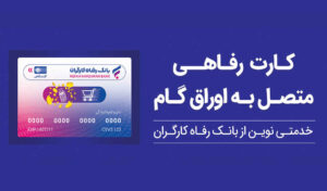 پذیرندگان “کارت رفاهی” بانک رفاه کارگران تسهیلات بدون میانگین دریافت می‌کنند
