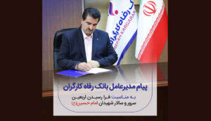 پیام تسلیت مدیرعامل بانک رفاه کارگران به مناسبت فرا رسیدن اربعین حسینی(ع)