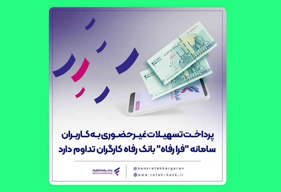پرداخت تسهیلات غیرحضوری به کاربران سامانه “فرا رفاه” بانک رفاه کارگران تداوم دارد