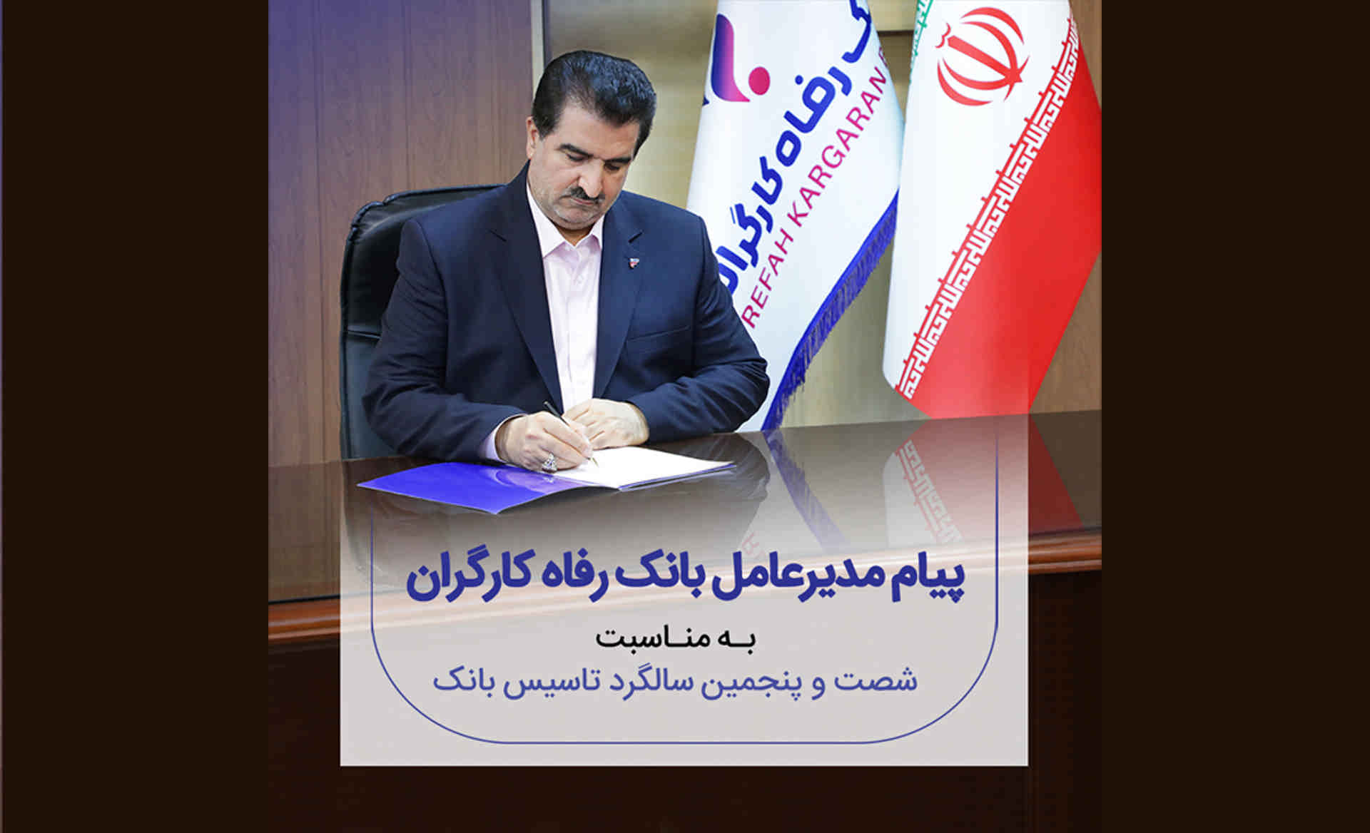 پیام تبریک مدیرعامل بانک رفاه کارگران به مناسبت فرا رسیدن شصت و پنجمین سالروز تأسیس این بانک