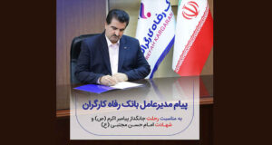 پیام تسلیت مدیرعامل بانک رفاه کارگران به مناسبت سالروز رحلت پیامبر اکرم (ص) و شهادت امام حسن مجتبی (ع)