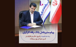 پیام تبریک مدیرعامل بانک رفاه کارگران به مناسبت روز پزشک و داروساز