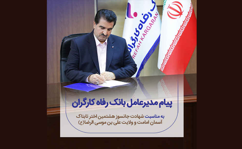 پیام تسلیت مدیرعامل بانک رفاه کارگران به مناسبت شهادت امام رضا(ع)