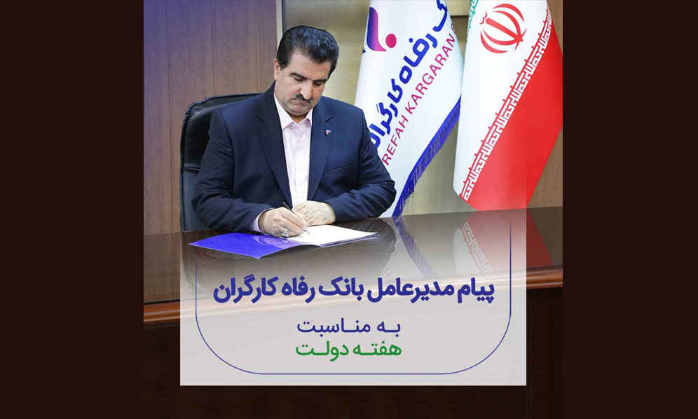 پیام تبریک مدیرعامل بانک رفاه کارگران به مناسبت گرامیداشت هفته دولت