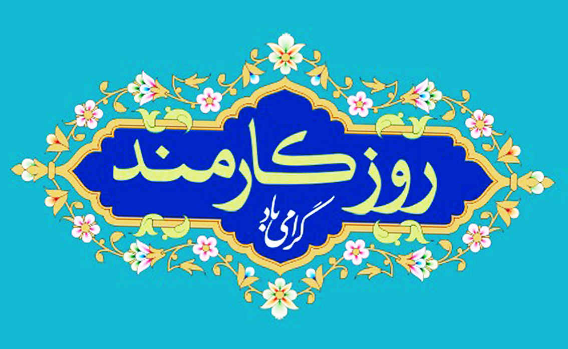 بیانیه جامعه اسلامی کارمندان به مناسبت روز کارمند