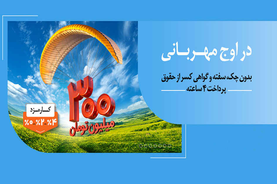 هر وام، یک مهربانی؛ هر مشتری، یک لبخند / ۱.۵ میلیون نفر از ۱۴۰ همت مهربانی بهره‌مند شدند