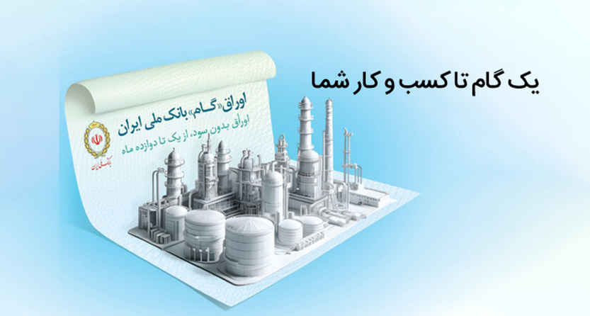 اوراق گام؛ ابزار نوین بانک ملی ایران برای تامین مالی چرخه تولید