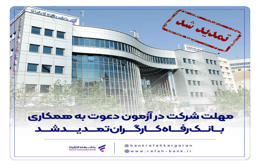 مهلت شرکت در آزمون دعوت به همکاری بانک رفاه کارگران تمدید شد