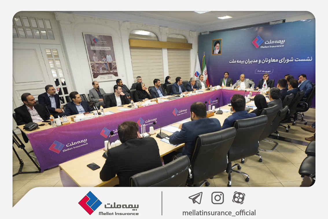 برگزاری چهارمین نشست شورای معاونان و مدیران بیمه ملت / فرهادی‌پور: بیمه ملت با تمرکز بر رضایتمندی مشتریان، مسیر توسعه پایدار و افزایش سهم بازار را دنبال می‌کند