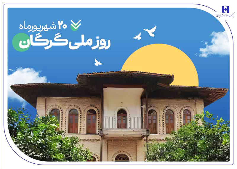 ۵۳۰۰ فقره وام و تسهیلات، هدیه بانک صادرات ایران به سرزمین «رنگین‌کمان اقوام»