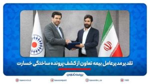 تقدیر مدیرعامل بیمه تعاون از کشف پرونده ساختگی خسارت