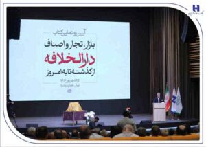 رونمایی از کتاب «بازار، تجار و اصناف دارالخلافه» با حمایت بانک صادرات ایران / از سند تا کتاب؛ تلاش برای حفظ تاریخ بازار تهران