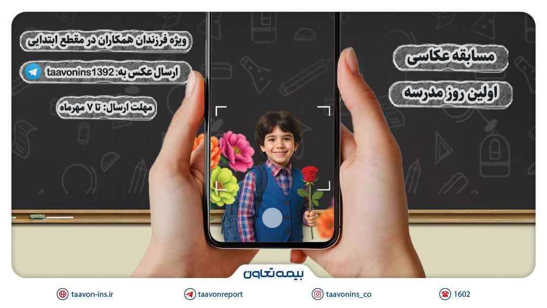برگزاری مسابقه عکاسی «اولین روز مدرسه» ویژه فرزندان همکاران بیمه تعاون