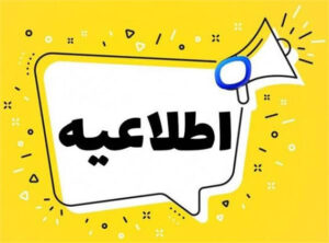 اطلاعیه ممنوعیت خرید و فروش امتیاز و واحدهای تحویلی نهضت ملی مسکن