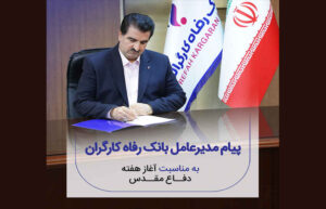 پیام مدیرعامل بانک رفاه کارگران به مناسبت فرا رسیدن هفته دفاع مقدس