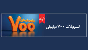 اعتماد مردم، سرمایه بی‌پایان بانک ملی ایران / آغاز دور جدید طرح «اعتبار ملی» با تسهیلات ۷۰۰ میلیون تومانی