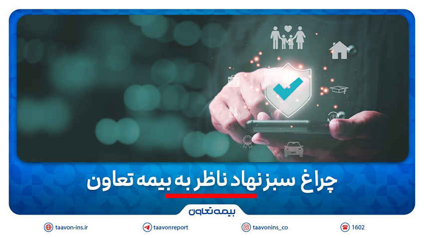 چراغ سبز نهاد ناظر به بیمه تعاون