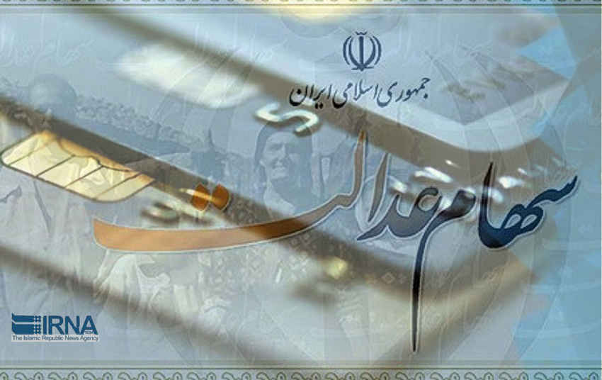 سود سهام عدالت تا آخر هفته واریز می شود