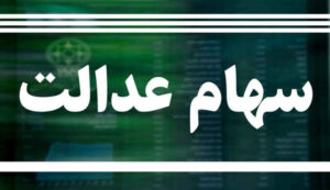 مبلغ سود سهام عدالت اعلام شد/ خبر خوش برای جاماندگان