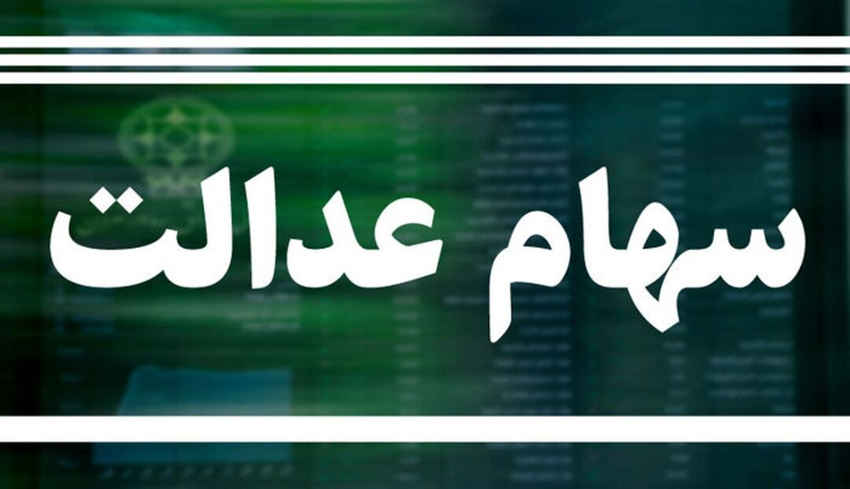 مبلغ سود سهام عدالت اعلام شد/ خبر خوش برای جاماندگان