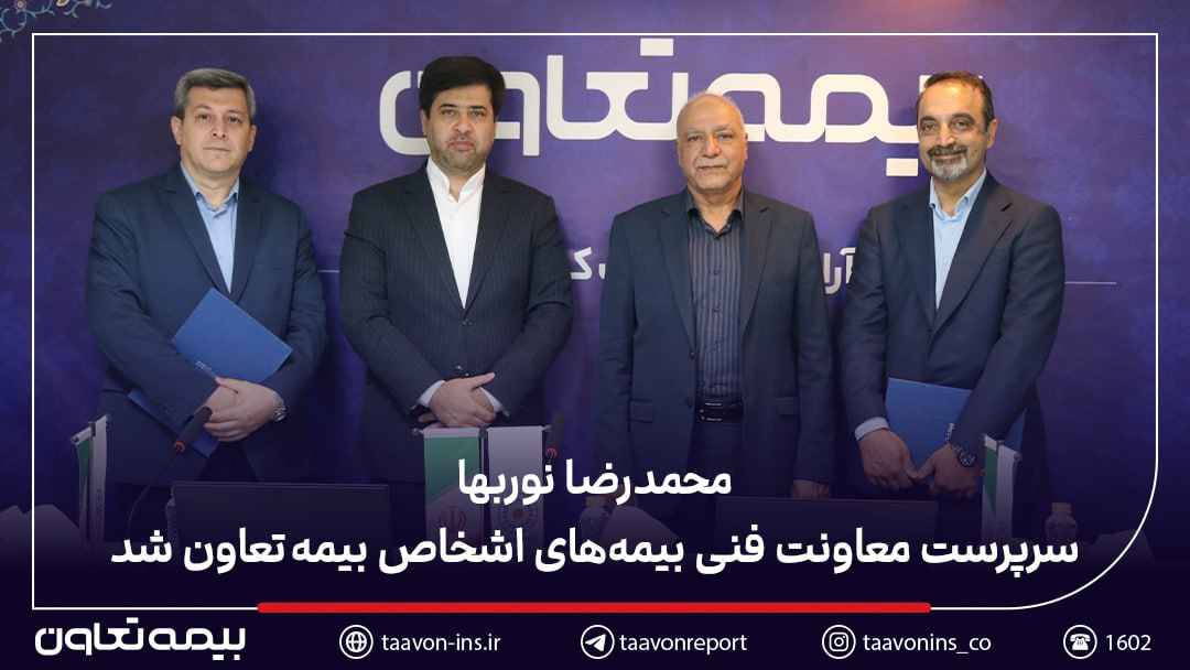 محمدرضا نوربها سرپرست معاونت فنی بیمه‌های اشخاص بیمه تعاون شد