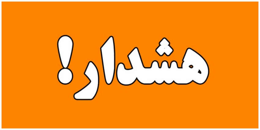 هشدار به هم‌استانی‌های گرامی درباره لینک جعلی تحت عنوان سامانه برق ایران