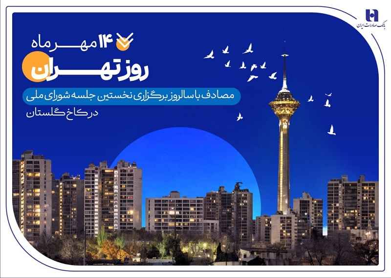 کارنامه شش‌ماهه بانک صادرات ایران در استان تهران با تمرکز بر مسئولیت‌های اجتماعی