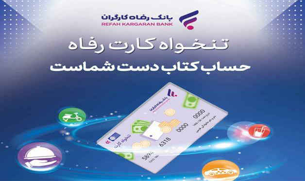 مدیریت هوشمند هزینه‌های سازمان با «تنخواه کارت» بانک رفاه کارگران