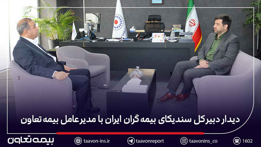 دیدار دبیر کل سندیکای بیمه‌گران ایران با مدیرعامل بیمه تعاون