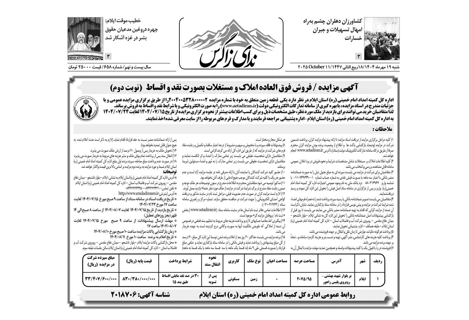 آگهی مزایده کمیته امداد امام خمینی (ره) استان ایلام/ فروش فوق العاده املاک و مستغلات بصورت نقد و اقساط (نوبت دوم)
