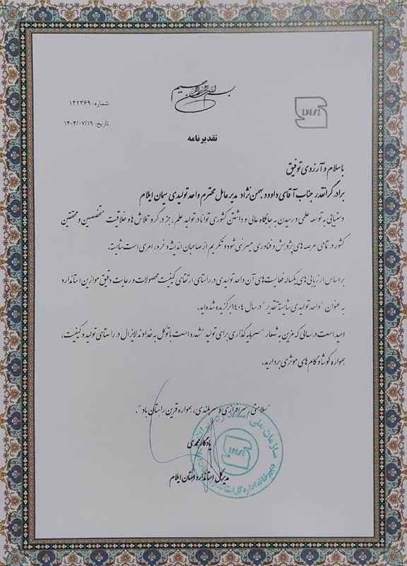 انتخاب شرکت سیمان ایلام به عنوان واحد تولیدی شایسته تقدیر در استان ایلام