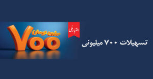 همه چیز درباره تسهیلات ۷۰۰ میلیونی اعتبار ملی؛ از جزئیات دریافت غیرحضوری تا پرداخت اقساط