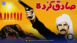 یادی از آفریدگار «صادق کورده» و خاطرات نوستالژیک مردم ایلام   ✍️حشمت اله کرمی نژاد