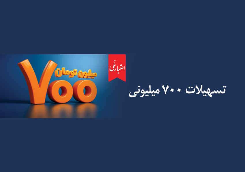 حمایت از خانوارها و رونق کسب‌وکارهای کوچک؛ طرح «اعتبار ملی» بانک ملی ایران با افزایش سقف تسهیلات به ۷۰۰ میلیون تومان