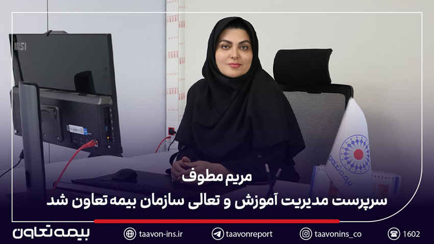 مریم مطوف سرپرست مدیریت آموزش و تعالی سازمان بیمه تعاون شد