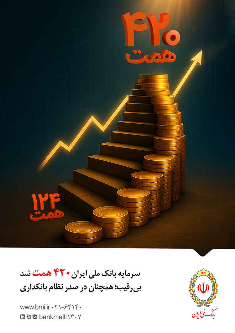 سرمایه بانک ملی ایران ۴۲۰ همت شد / بی‌رقیب؛ همچنان در صدر نظام بانکداری