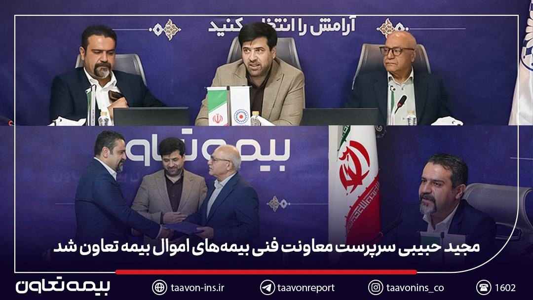 مجید حبیبی سرپرست معاونت فنی بیمه‌های اموال بیمه تعاون شد